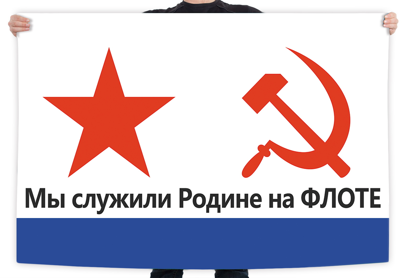 Флаг ВМФ СССР с лозунгом