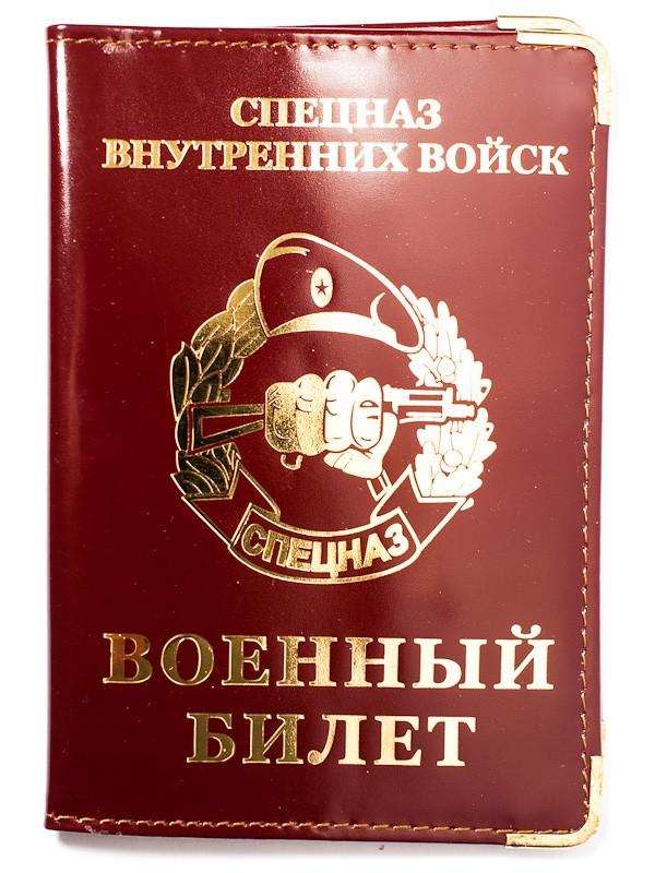Обложка на военный билет Спецназ Внутренних Войск (кожа)