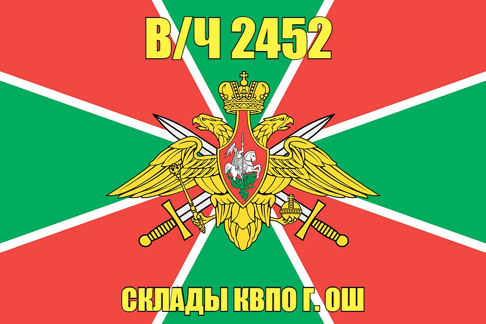 Флаг в/ч 2452 Склады КВПО г. ОШ 140х210 огромный