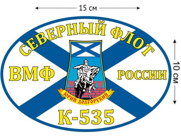 Автомобильная наклейка Флаг К-535 «Юрий Долгорукий»