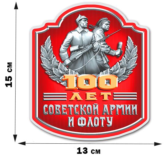 Автомобильная Наклейка 100-летний юбилей Советской Армии