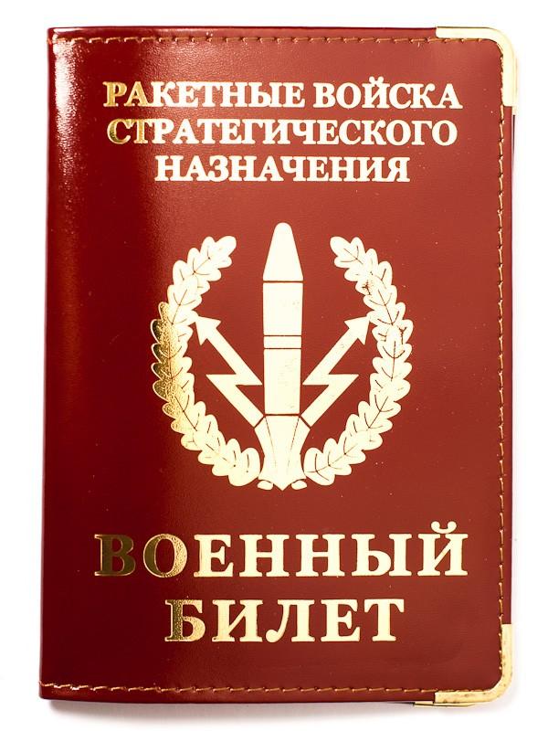 Обложка на военный билет РВСН (кожа)