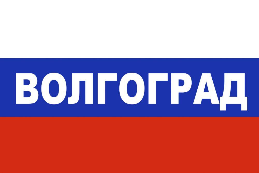 Флаг РФ триколор Волгоград