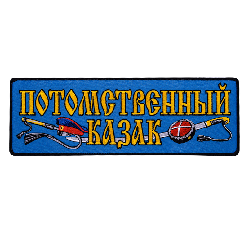 Нашивка Потомственный казак (9,5x27,0 см)