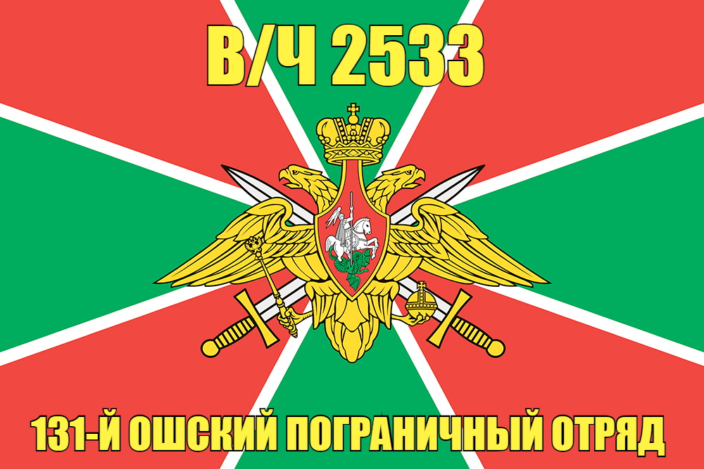 Флаг в/ч 2533 131-й Ошский пограничный отряд 90х135 большой