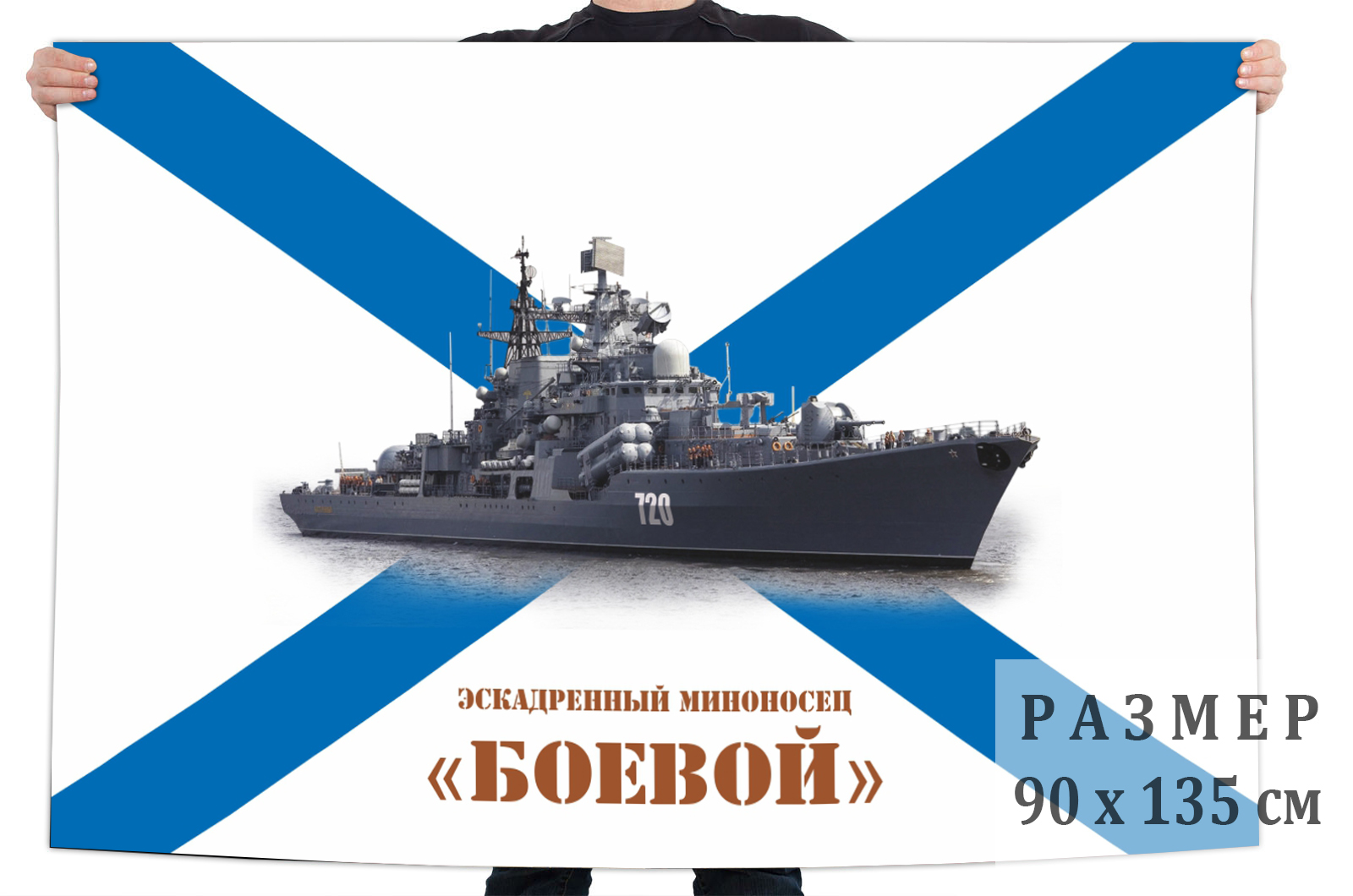 Флаг эскадренного миноносца Боевой