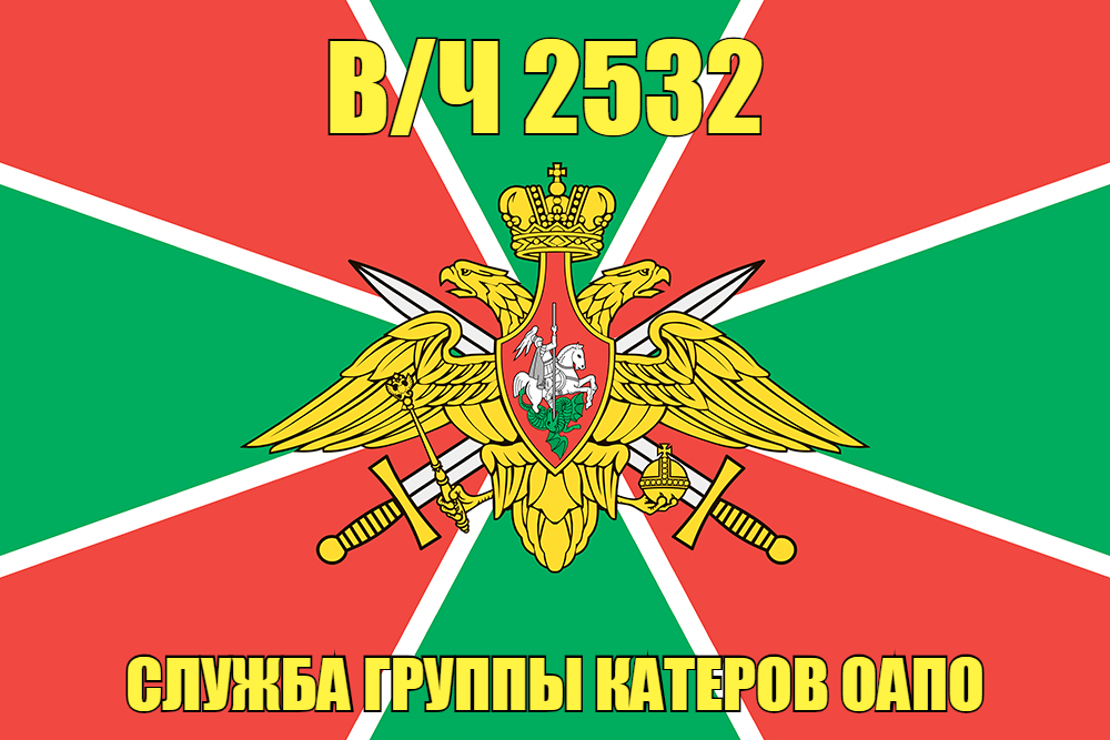 Флаг в/ч 2532 Служба группы катеров ОАПО 90х135 большой
