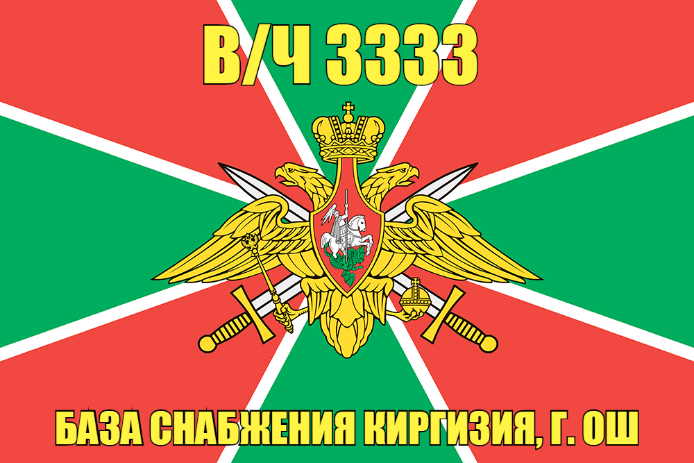 Флаг в/ч 3333 база снабжения Киргизия, г. Ош 90х135 большой