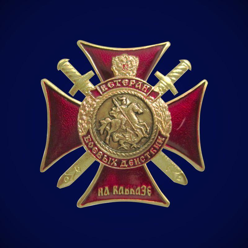 Знак Ветеран боевых действий на Кавказе (крест с мечами)
