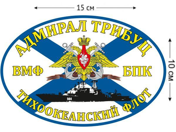 Автомобильная Наклейка Флаг БПК «Адмирал Трибуц»