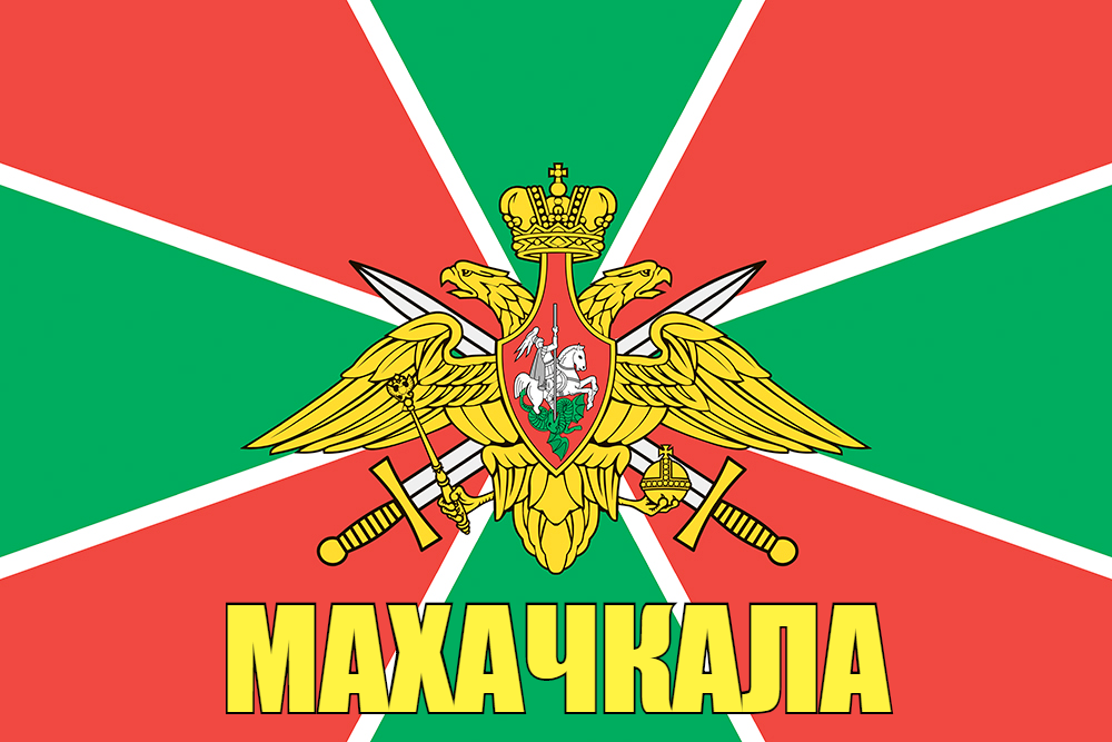 Флаг Погранвойск Махачкала 140х210 огромный