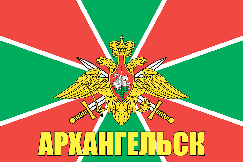 Флаг Погранвойск Архангельск 140х210 огромный