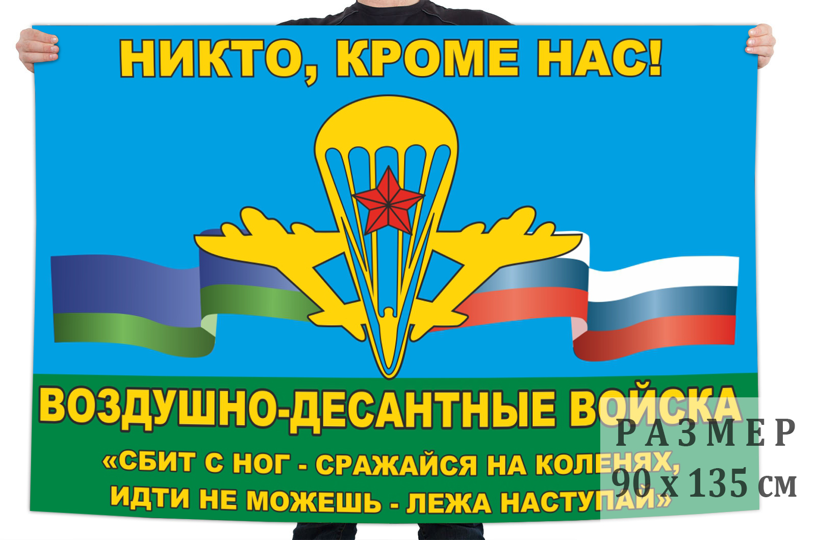 Флаг ВДВ с девизом Маргелова