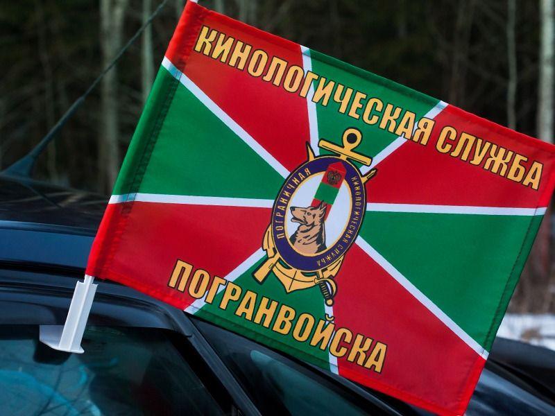 Флаг на машину с кронштейном Кинологическая служба погранвойск