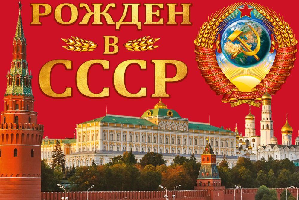 Флаг Рождён в СССР