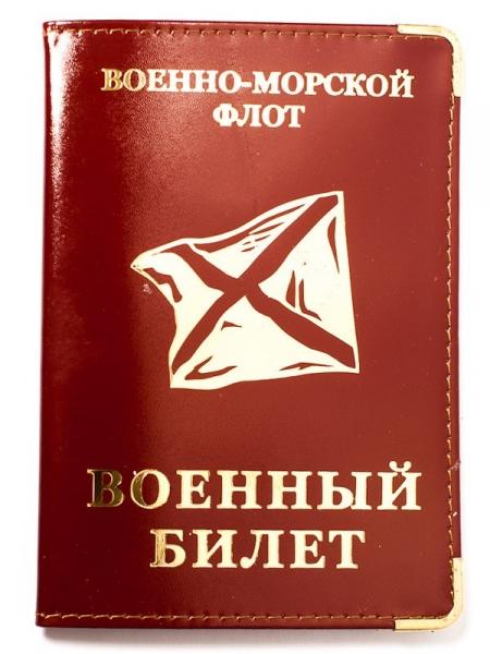 Обложка на военный билет ВМФ России (Кожа)