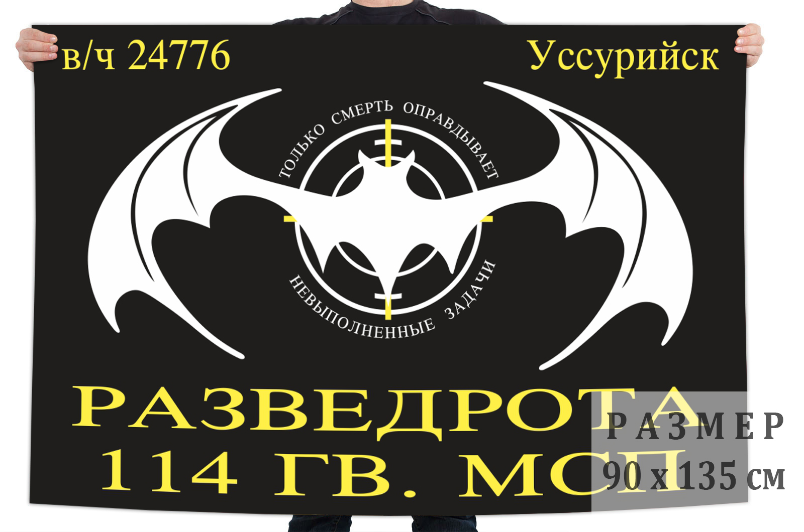 Флаг Разведроты 114 Гв. МСП (Уссурийск)