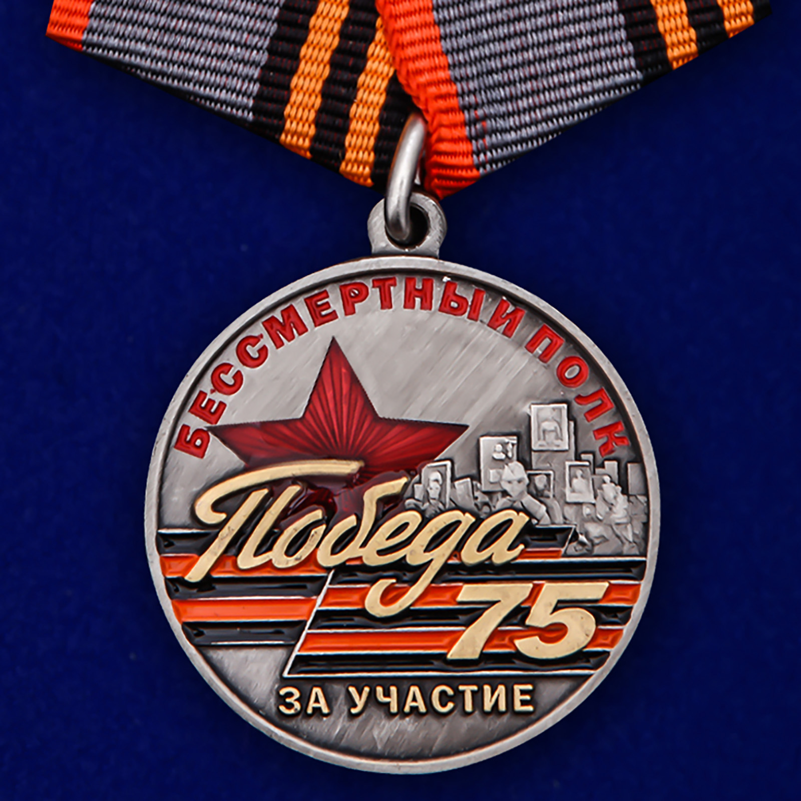 Медаль За участие в шествии Бессмертный полк. 75 лет Победы копия