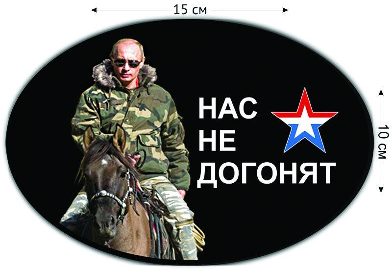 Автомобильная наклейка В. Путин – вперед!