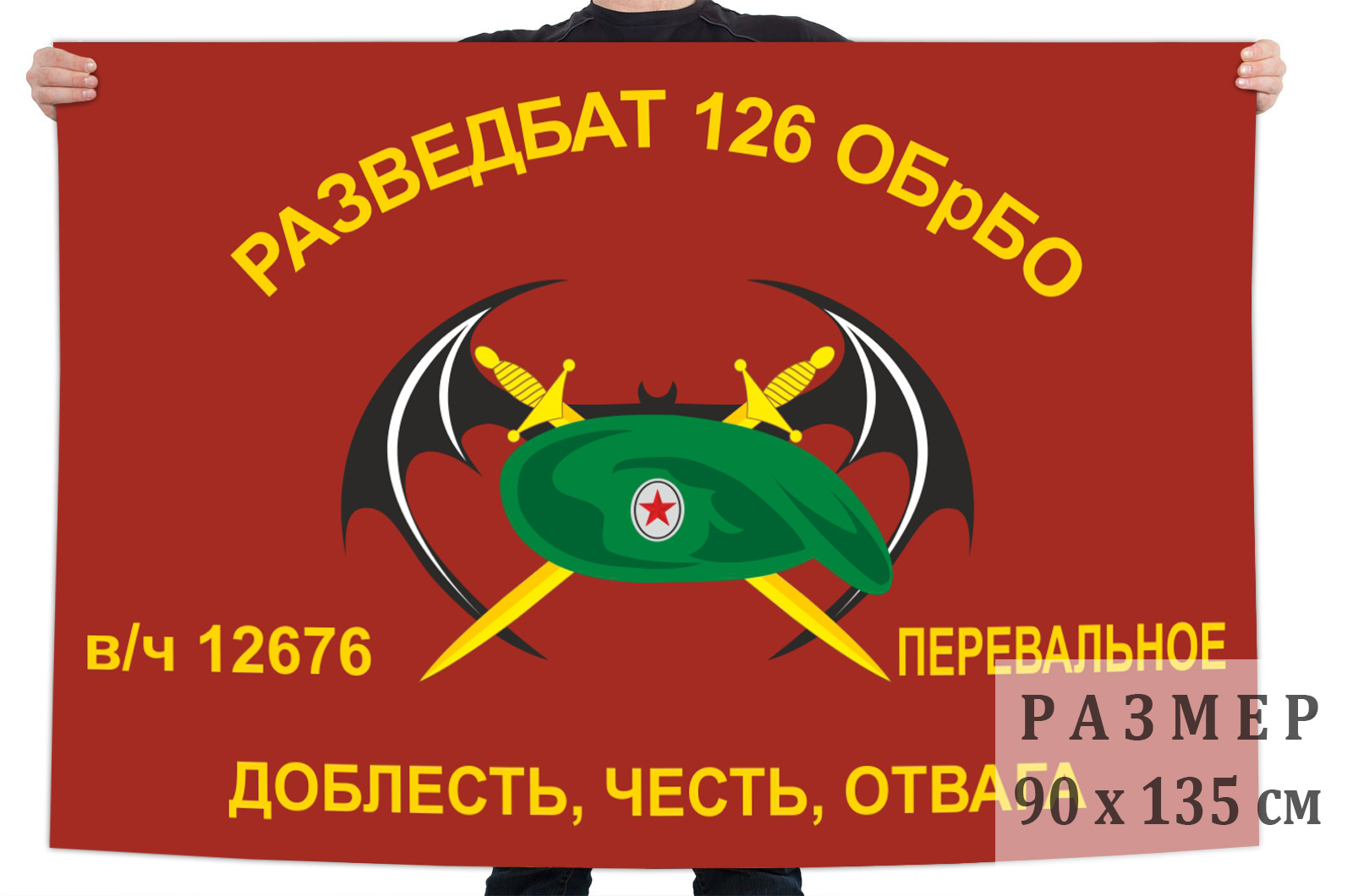 Флаг Разведбата 126 ОБрБО ЧФ (Перевальное)