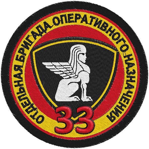 Шеврон 33 Отдельная бригада Оперативного Назначения