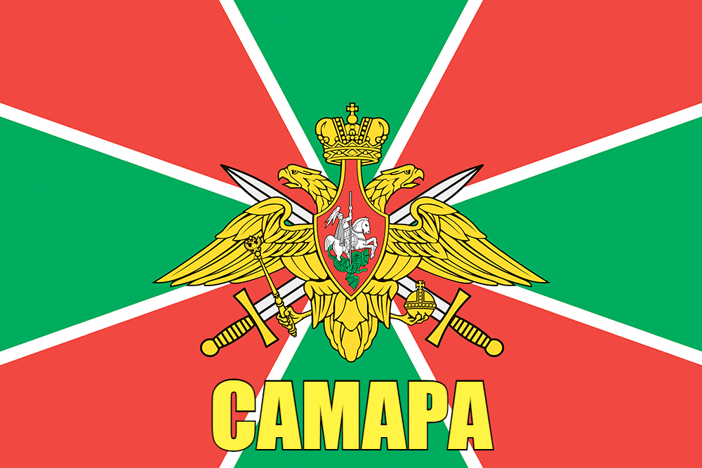 Флаг Пограничный Самара 140х210 огромный