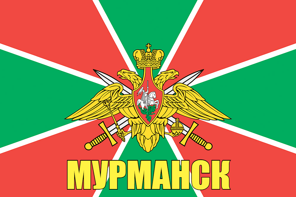 Флаг Погран Мурманск 90x135 большой