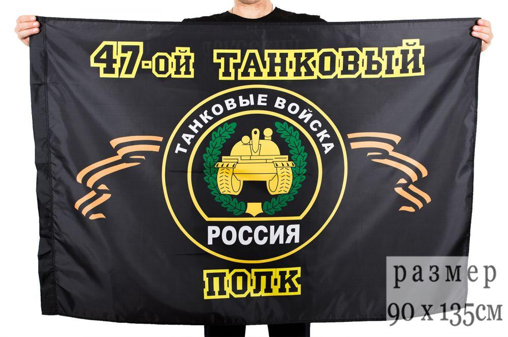 Флаг 47-й танковый полк