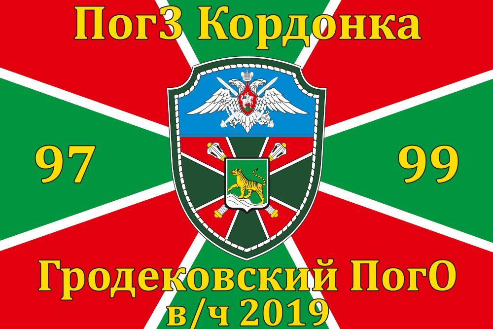 Флаг в/ч 2019 Гродековский ПогО