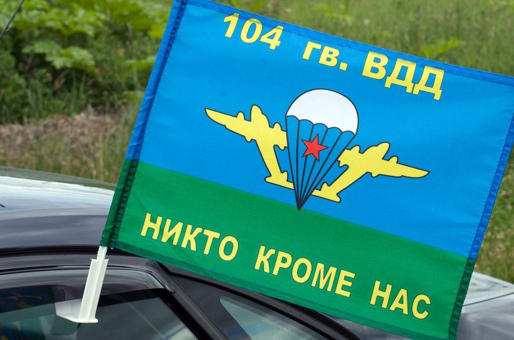 Флаг на машину с кронштейном 104 гв. ВДД ВДВ