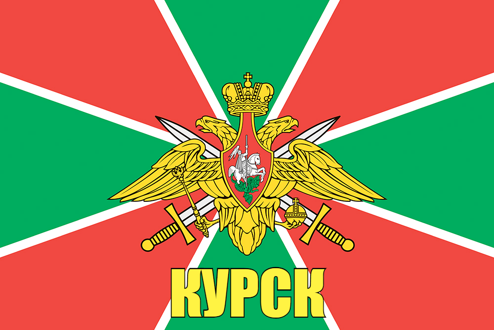 Флаг Погранвойск Курск 90x135 большой