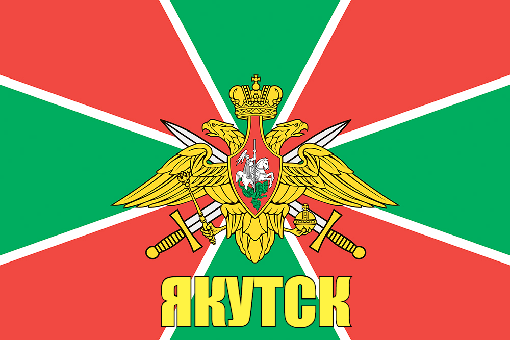 Флаг Пограничный Якутск  140х210 огромный