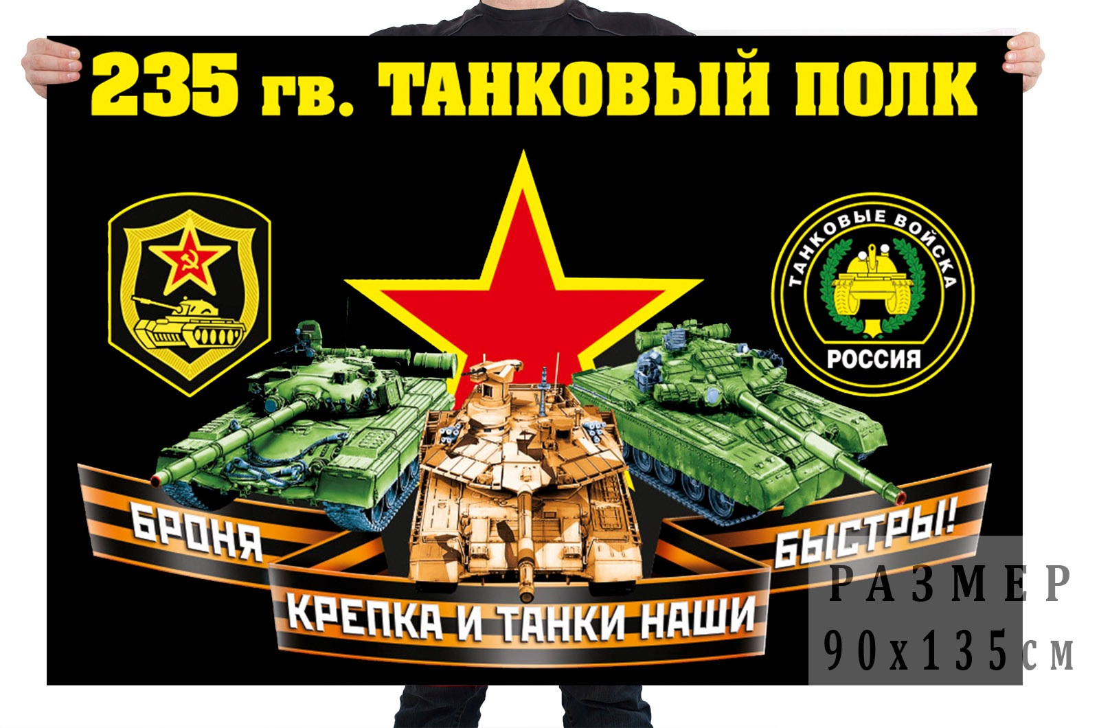 Флаг 235 гвардейского танкового полка