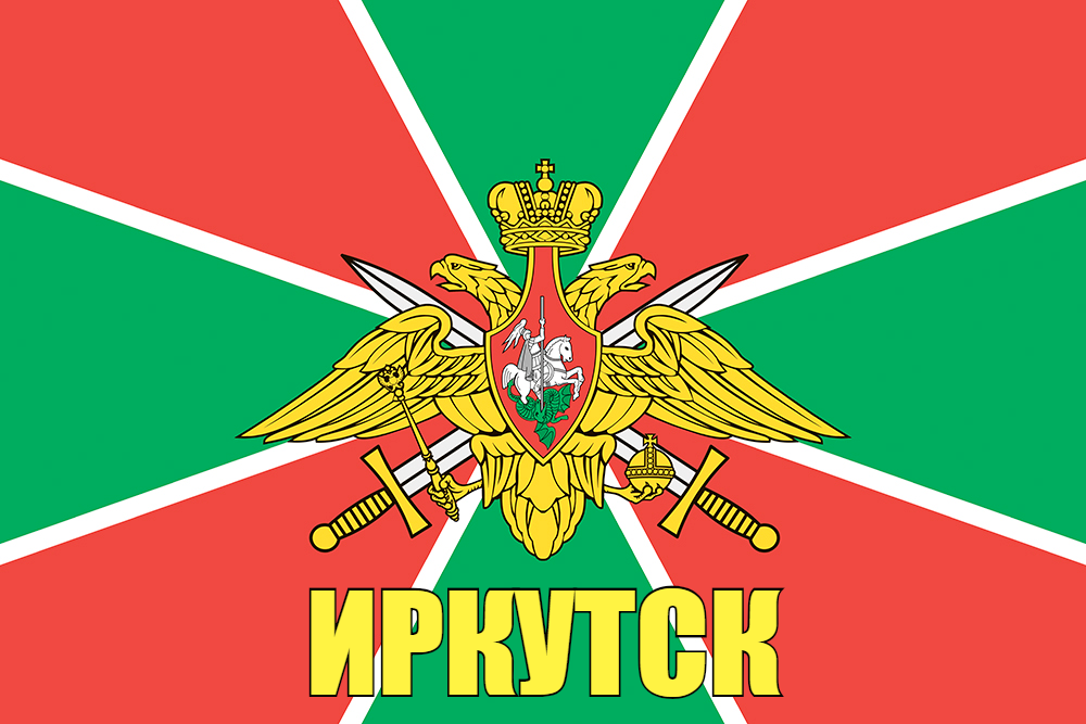 Флаг Погранвойск Иркутск 140х210 огромный