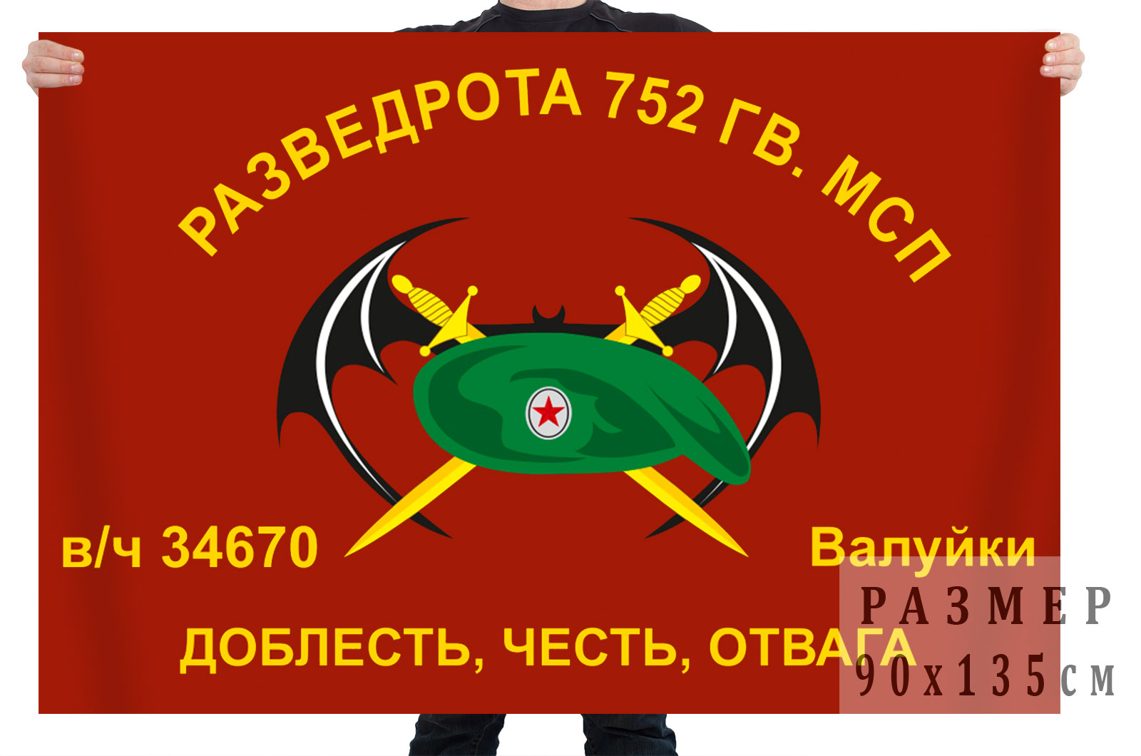 Флаг Разведроты 752 Гв. МСП (Валуйки)