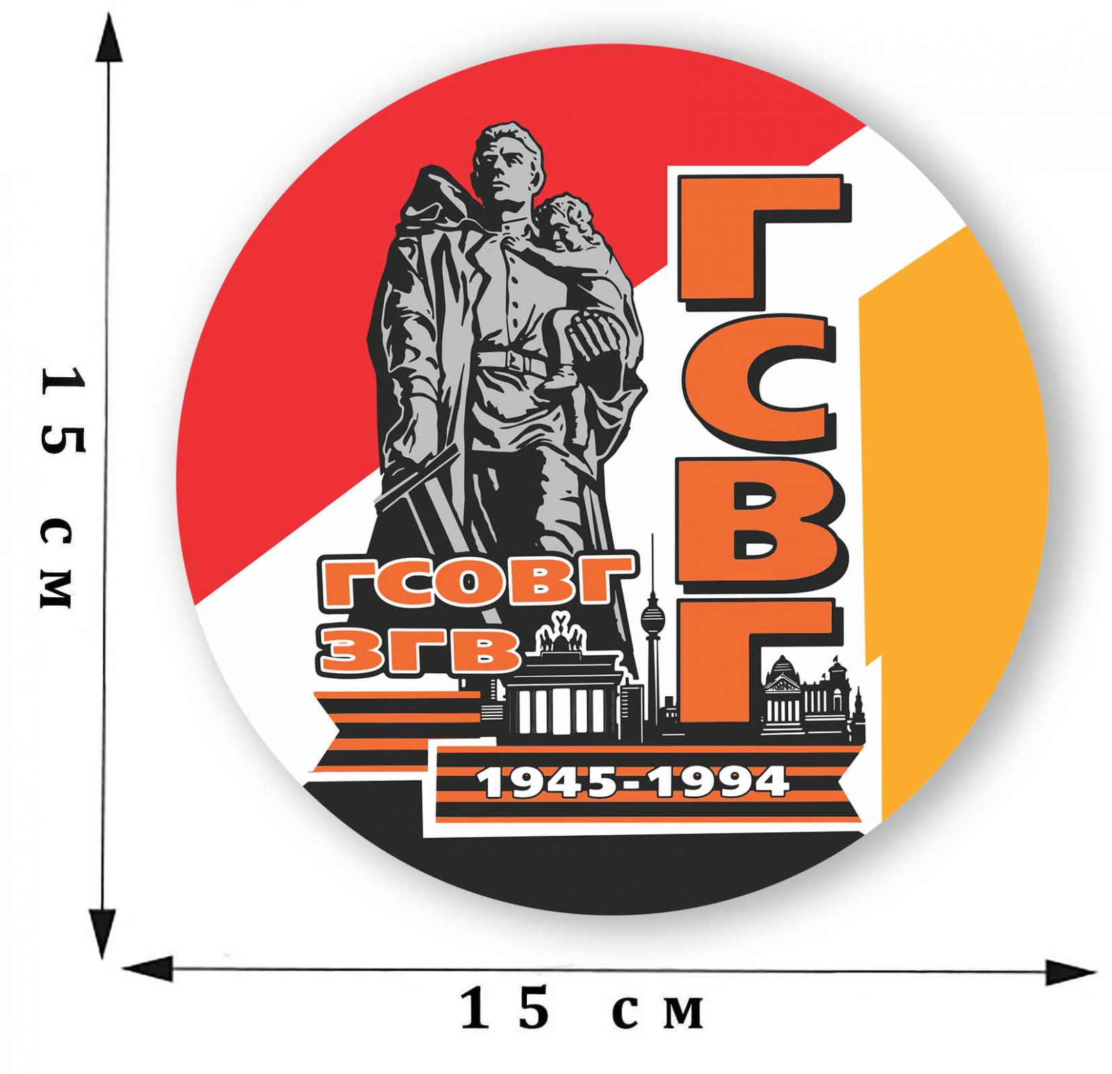 Наклейка ГСОВГ-ГСВГ-ЗГВ. 1945-1994