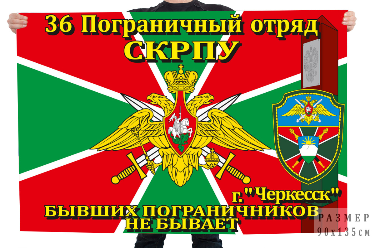 Флаг 36 ПогО г.Черкесск