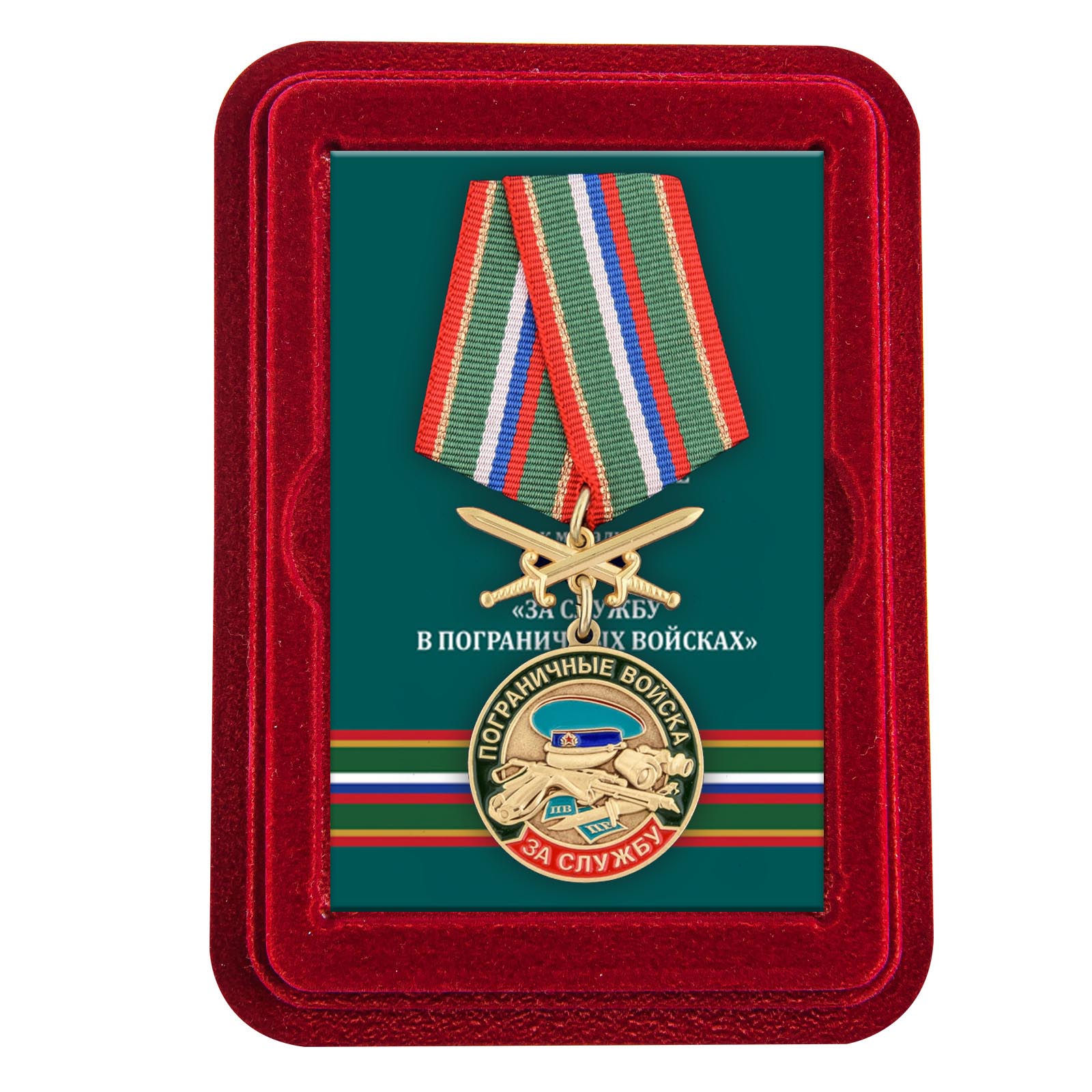 Медаль За службу в Погранвойсках в наградной коробке с удостоверением в комплекте