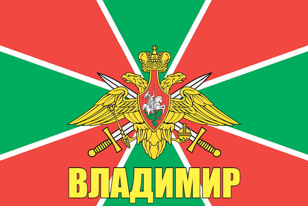 Флаг Погран Владимир 90x135 большой