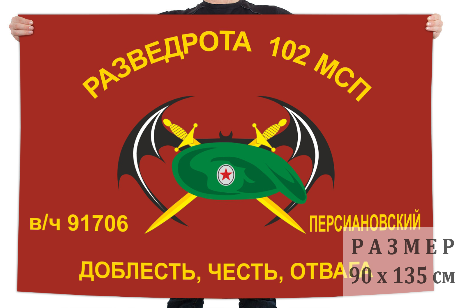 Флаг Разведроты 102 МСП (Персиановский)