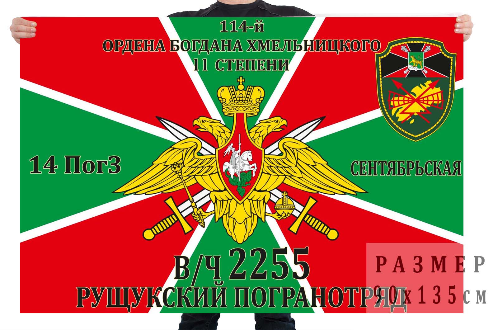 Флаг 14 ПогЗ 114 Рущукского погранотряда