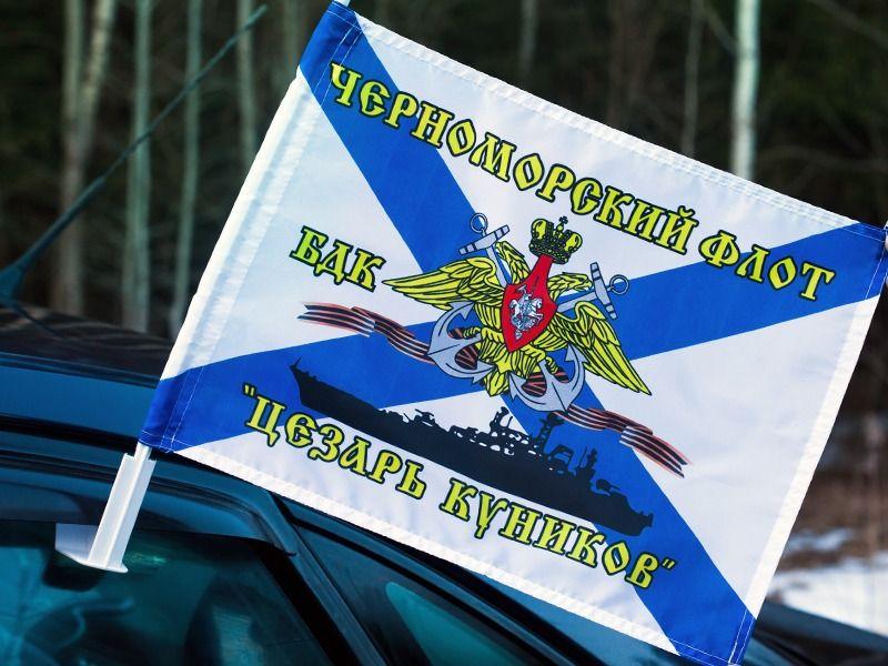 Флаг на машину с кронштейном БДК Цезарь Куников