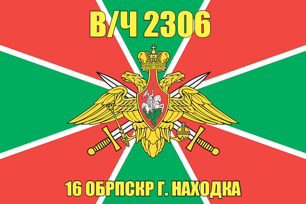 Флаг в/ч 2306 16 ОБрПСКР г. Находка 90х135 большой