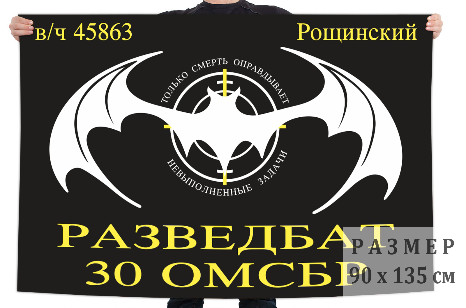 Флаг Разведбата 30 ОМСБр (Рощинский)