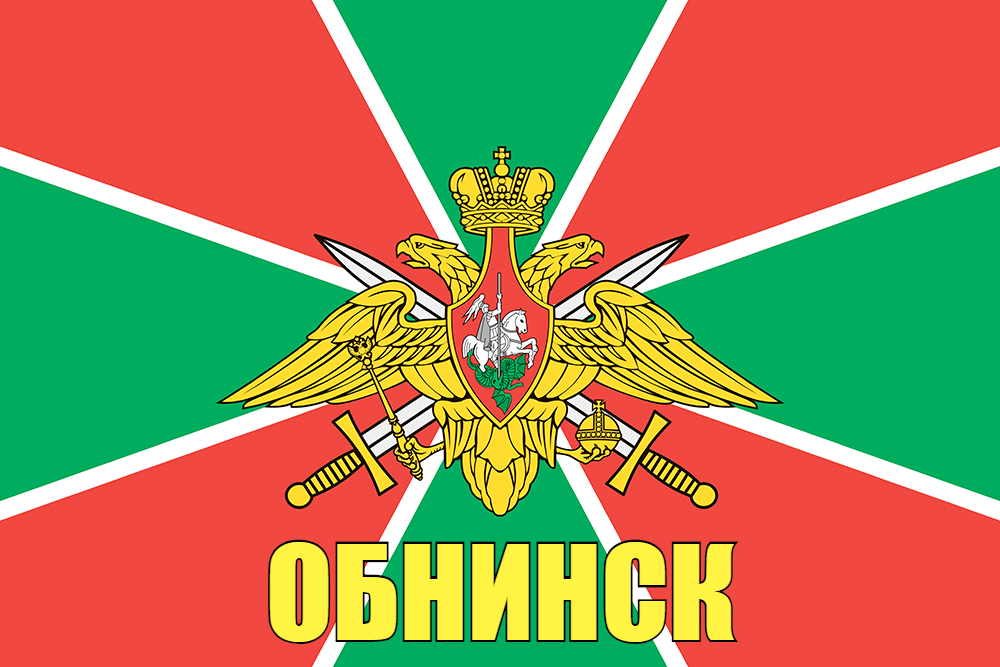 Флаг Пограничных войск Обнинск 90x135 большой