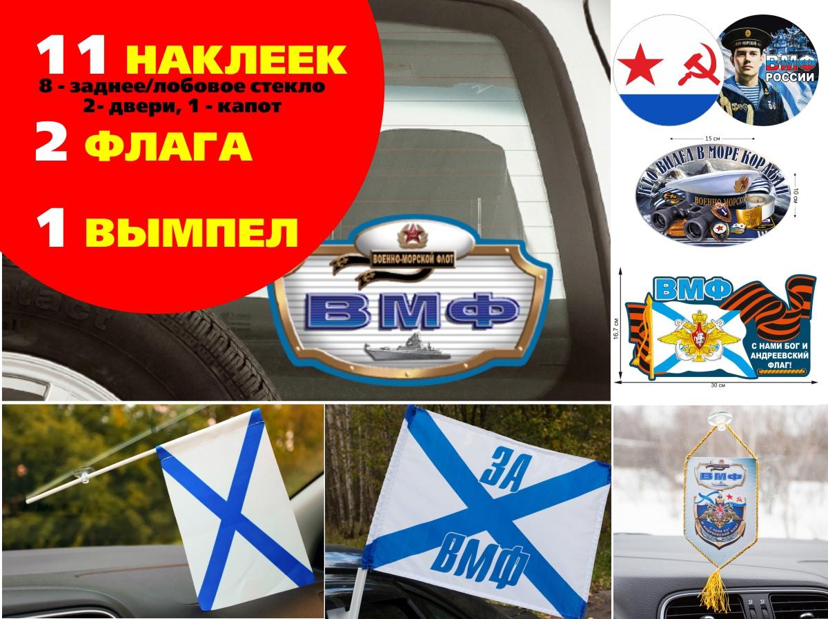 Автомобильный набор Девиз ВМФ