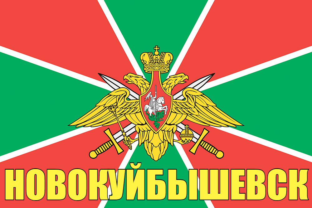 Флаг Пограничный Новокуйбышевск 140х210 огромный