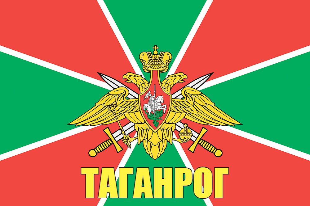 Флаг Пограничных войск Таганрог 90x135 большой