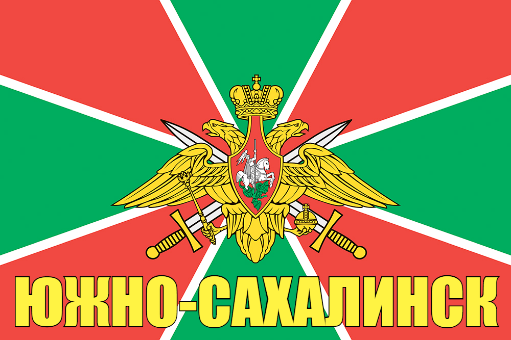 Флаг Пограничных войск Южно-Сахалинск  140х210 огромный