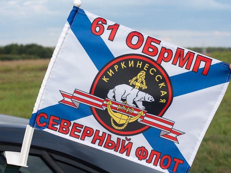 Флаг на машину с кронштейном 61 ОБрМП